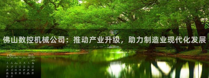 天辰娱乐1966:佛山数控机械公司:推动产业升级,助力制造业现代化发展