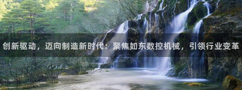 天辰娱乐论坛:创新驱动,迈向制造新时代:聚焦如东数控机械,引领行业变革