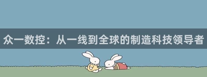 天辰团队贝高娱乐:众一数控:从一线到全球的制造科技领导者