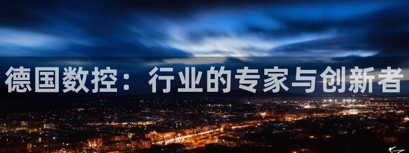 天辰娱乐557448:德国数控:行业的专家与创新者